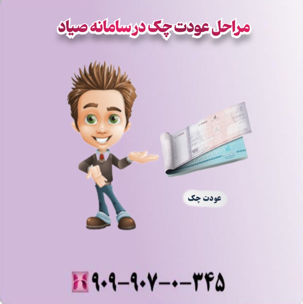 مراحل عودت چک در سامانه صیاد مراحل عودت چک در سامانه صیاد