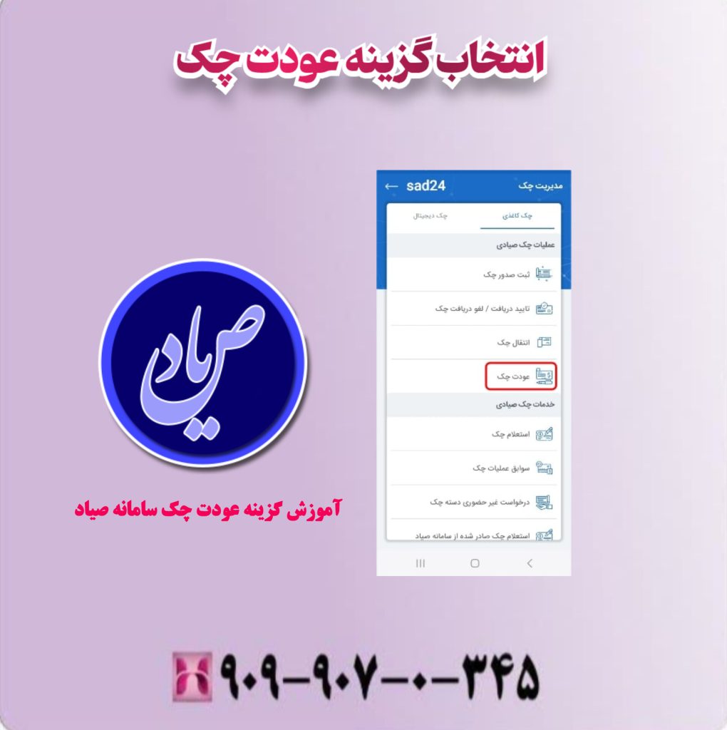 انتخاب گزینه عودت چک انتخاب گزینه عودت چک