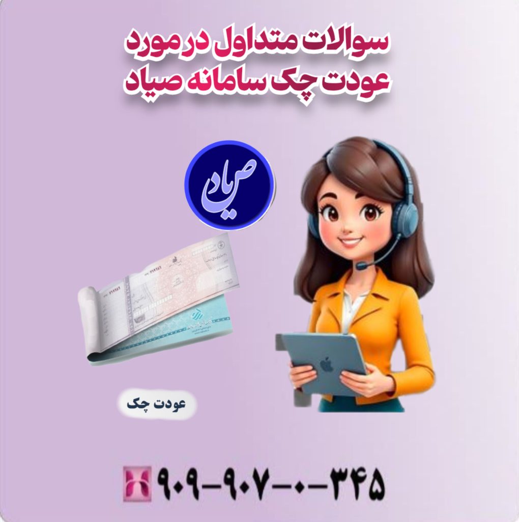 سوالات متداول در مورد عودت چک سامانه صیاد سوالات متداول در مورد عودت چک سامانه صیاد