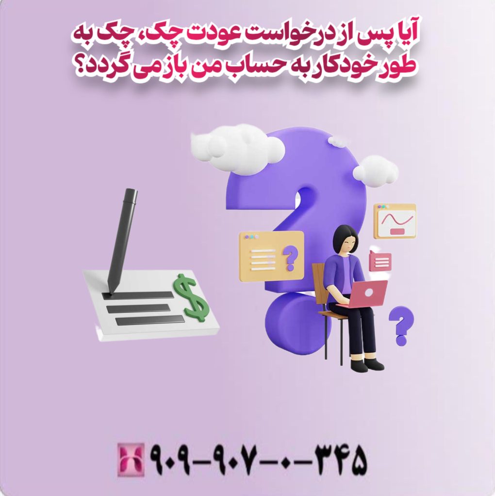 آیا پس از درخواست عودت چک، چک به طور خودکار به حساب من باز می گردد؟ آیا پس از درخواست عودت چک، چک به طور خودکار به حساب من باز می گردد؟
