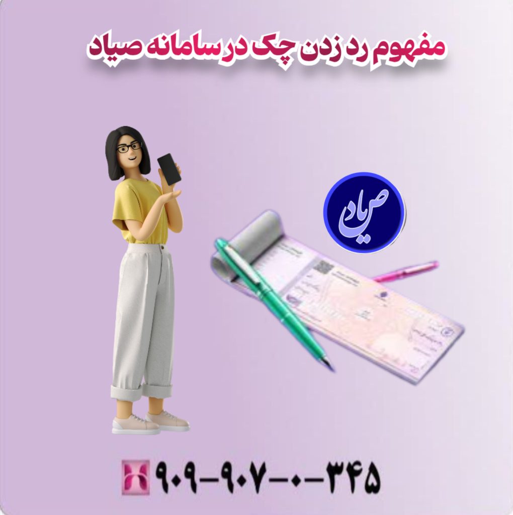 مفهوم رد زدن چک در سامانه صیاد مفهوم رد زدن چک در سامانه صیاد