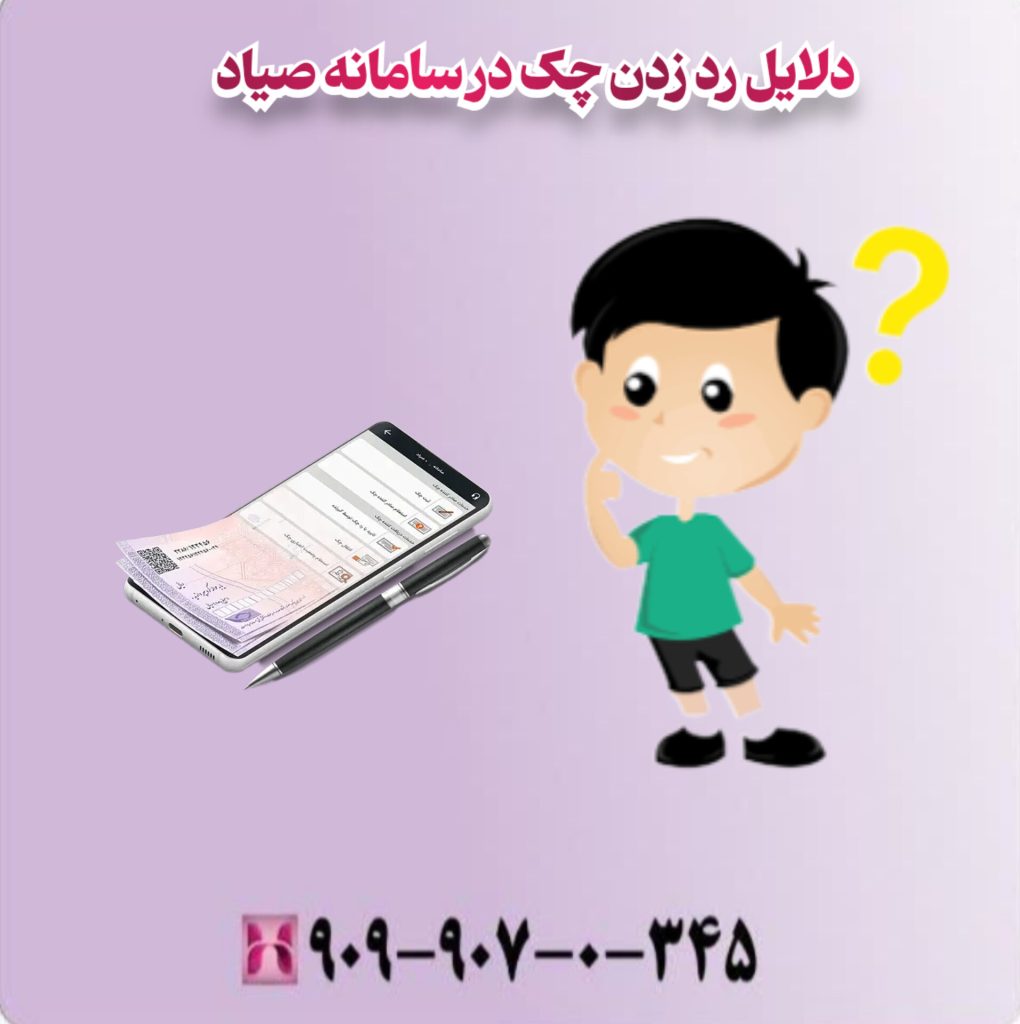دلایل رد زدن چک در سامانه صیاد دلایل رد زدن چک در سامانه صیاد