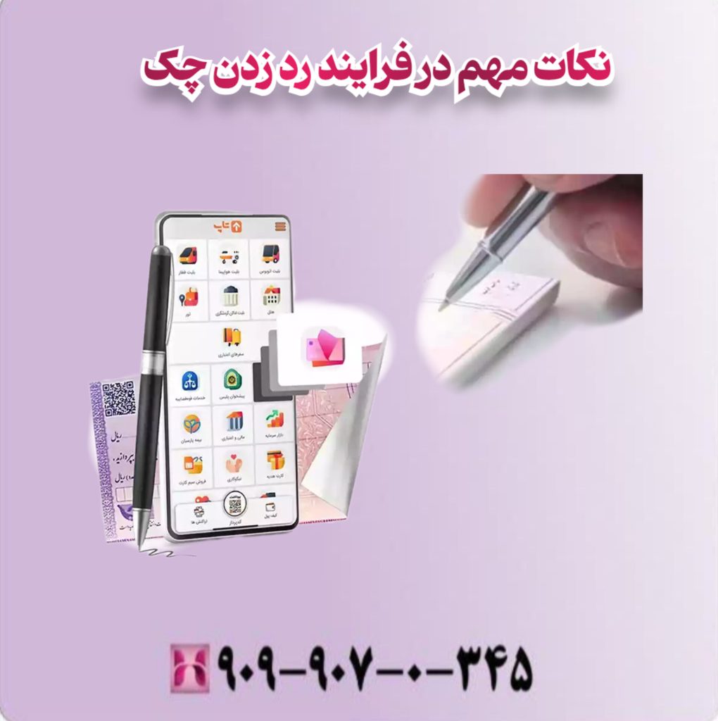 نکات مهم در فرایند رد زدن چک نکات مهم در فرایند رد زدن چک
