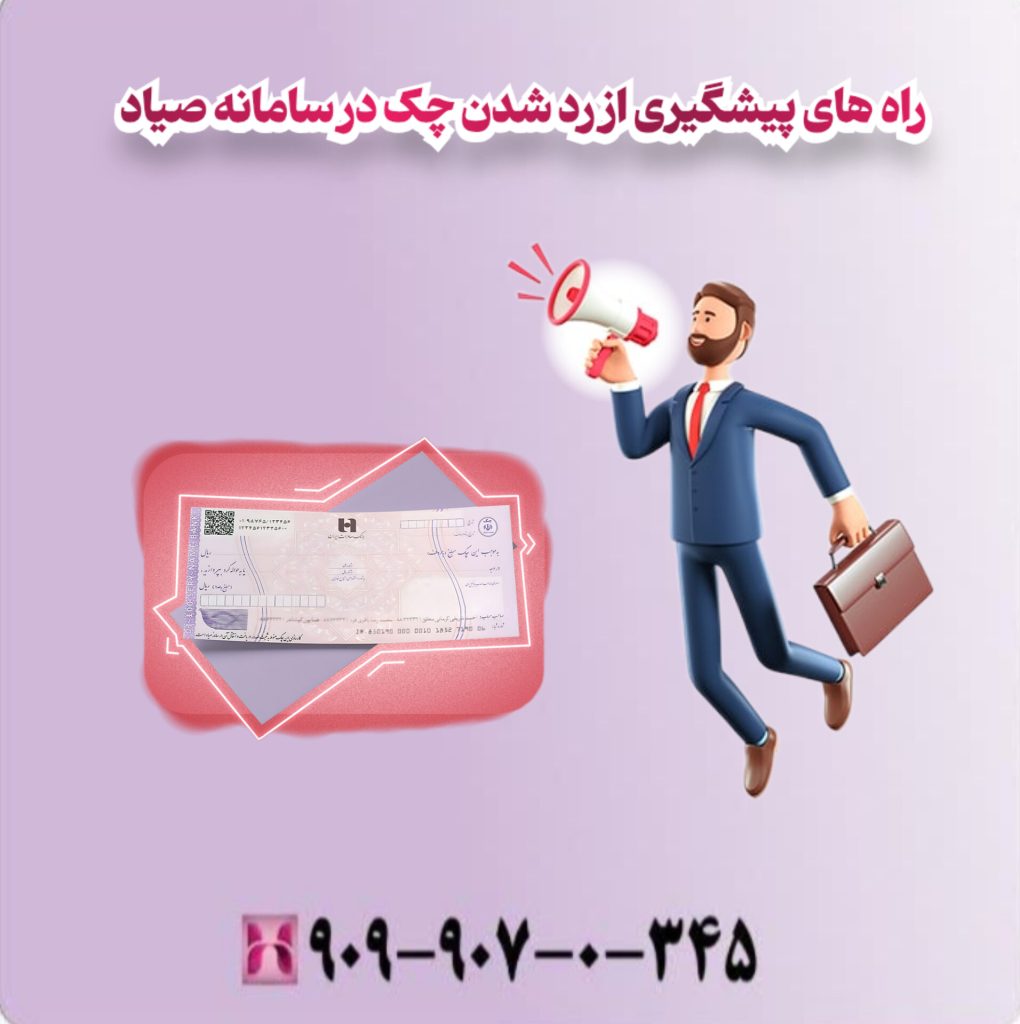راه های پیشگیری از رد شدن چک در سامانه صیاد راه های پیشگیری از رد شدن چک در سامانه صیاد