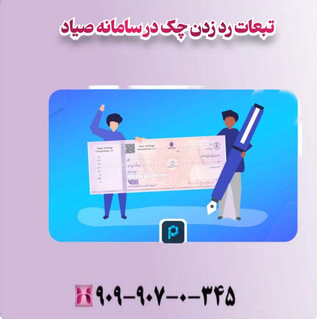 تبعات رد زدن چک در سامانه صیاد تبعات رد زدن چک در سامانه صیاد