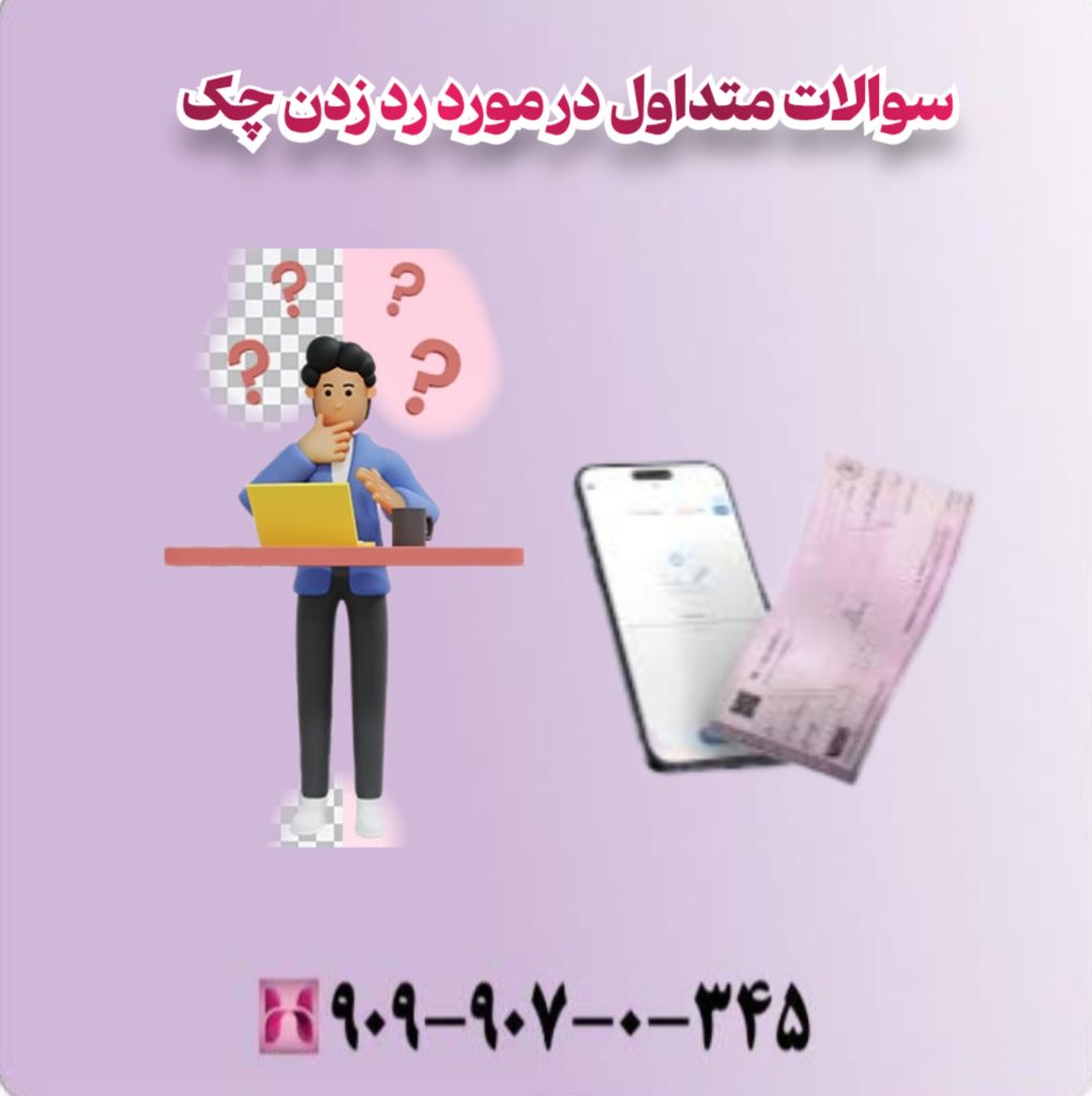 سوالات متداول در مورد رد زدن چک سوالات متداول در مورد رد زدن چک