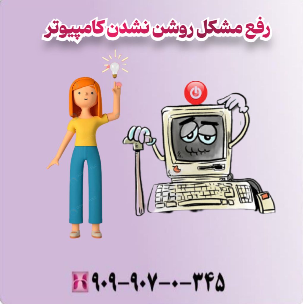 رفع مشکل روشن نشدن کامپیوتر