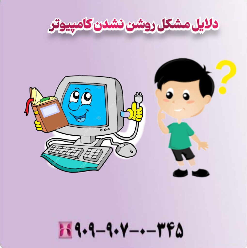 دلایل مشکل روشن نشدن کامپیوتر