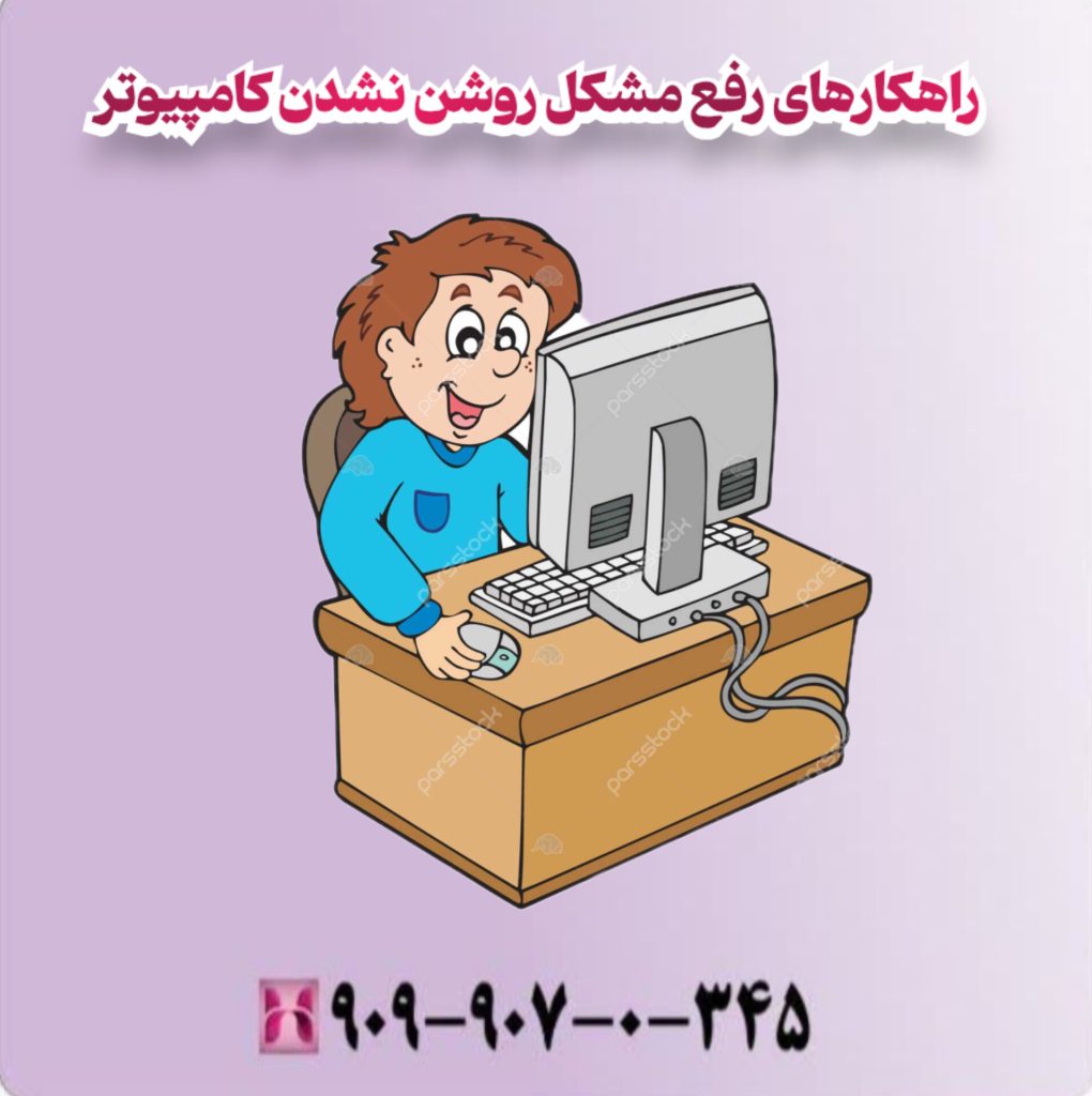 راهکارهای رفع مشکل روشن نشدن کامپیوتر