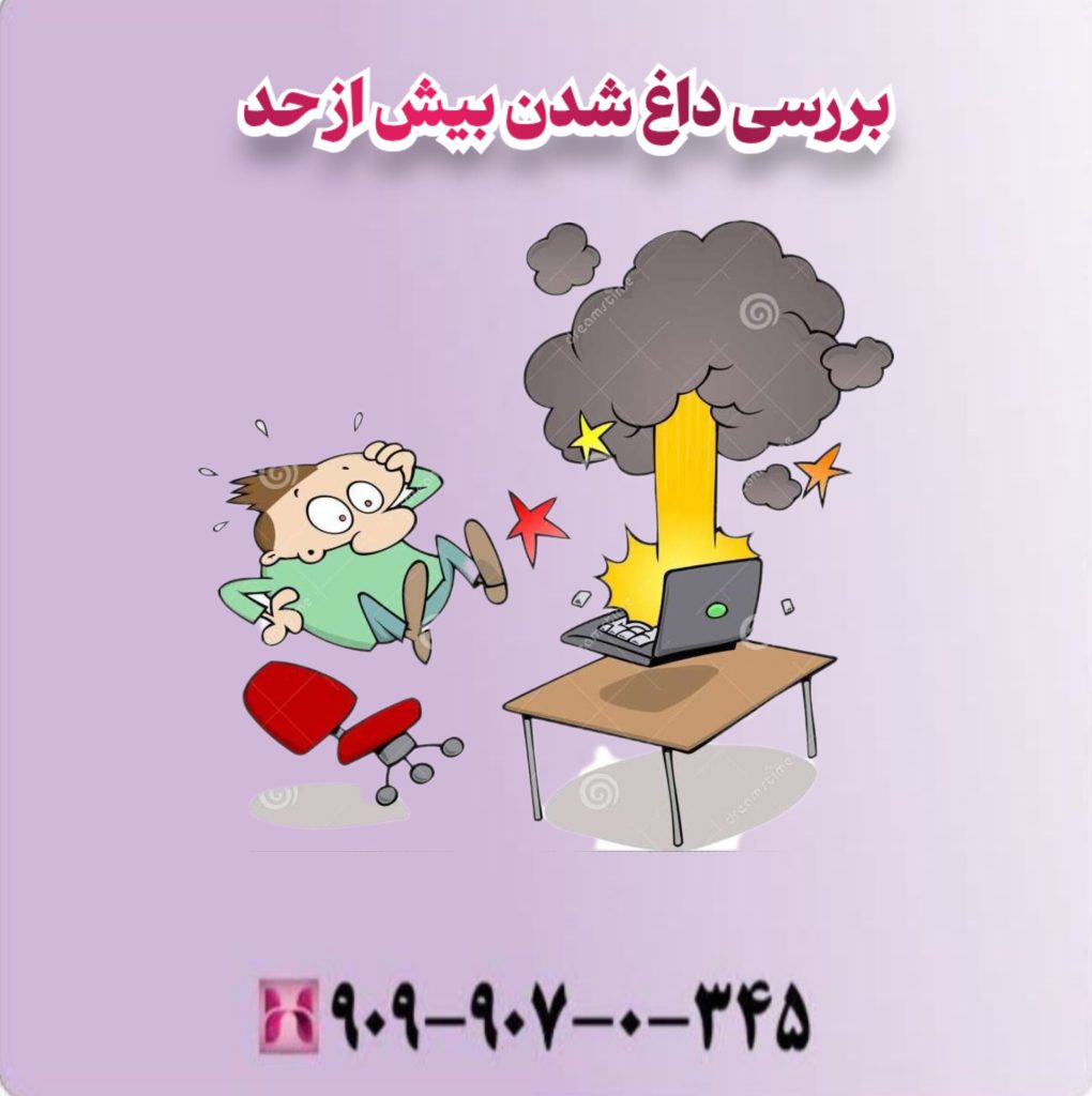 بررسی داغ شدن بیش از حد