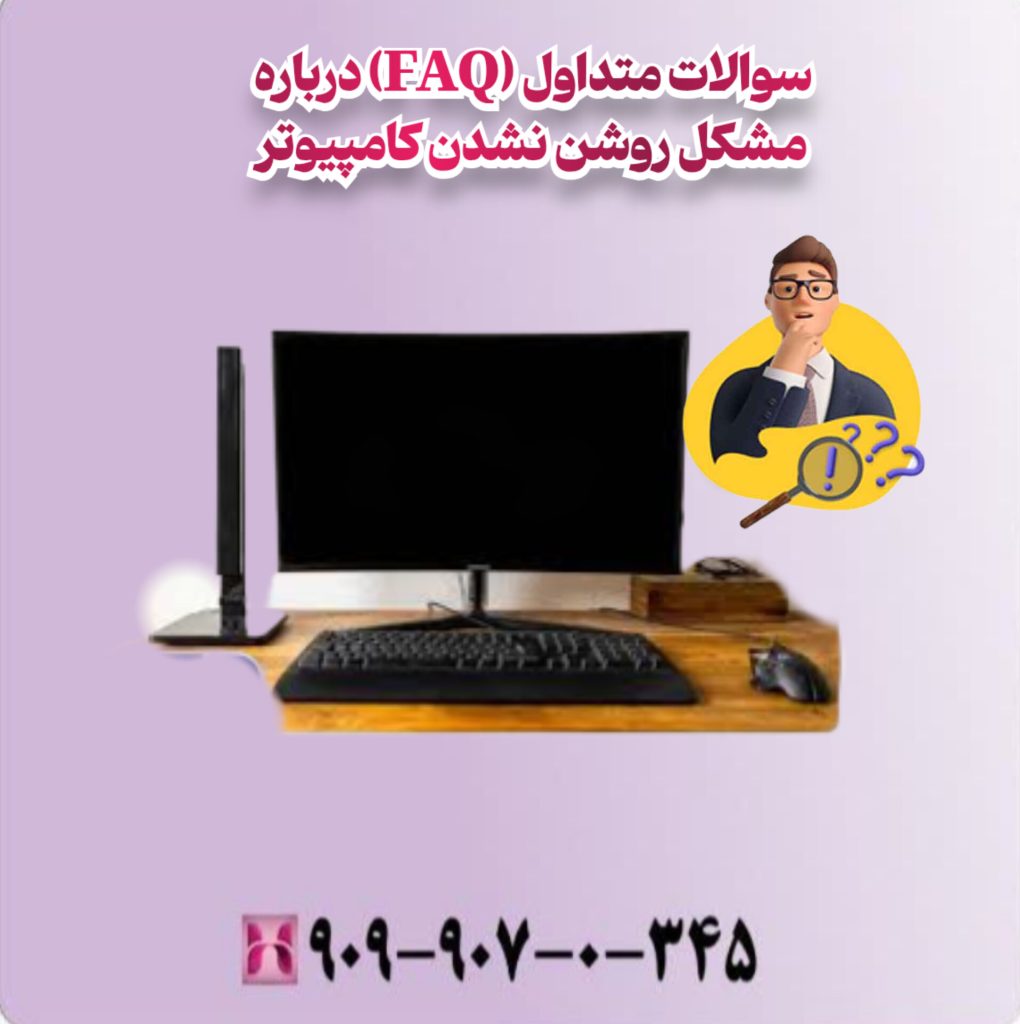 سوالات متداول FAQ درباره مشکل روشن نشدن کامپیوتر