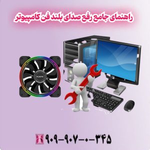 راهنمای جامع رفع صدای بلند فن کامپیوتر