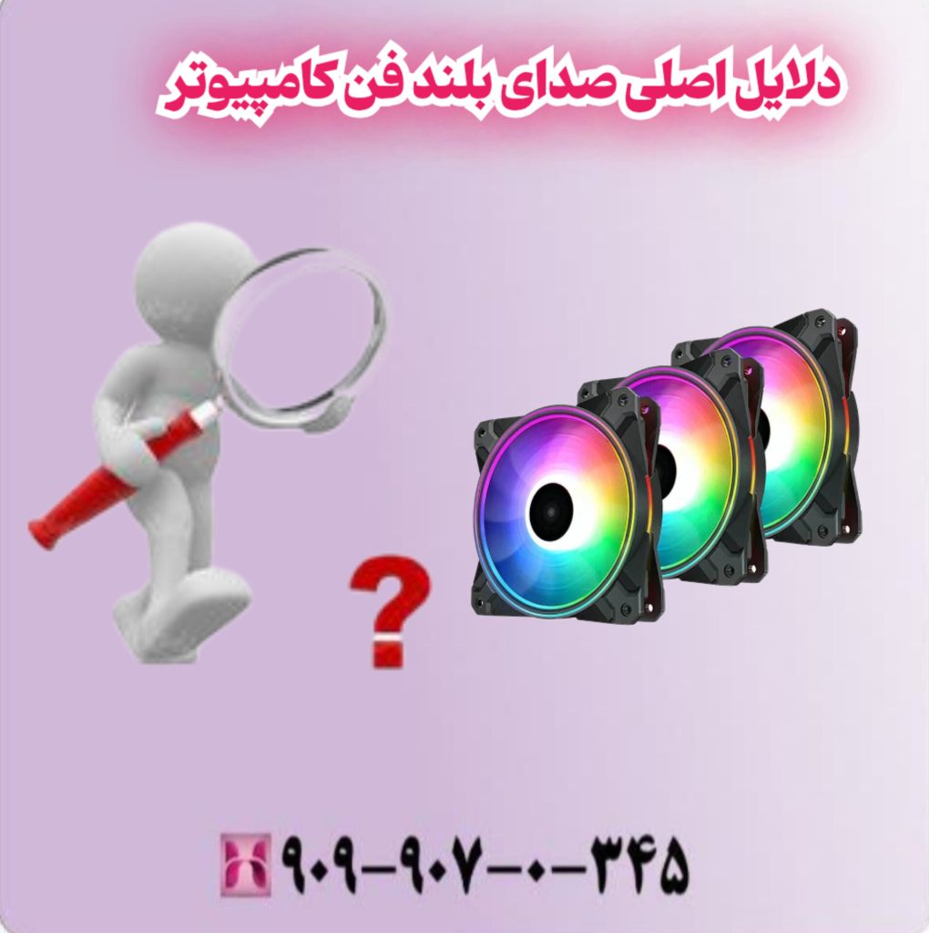 دلایل اصلی صدای بلند فن کامپیوتر