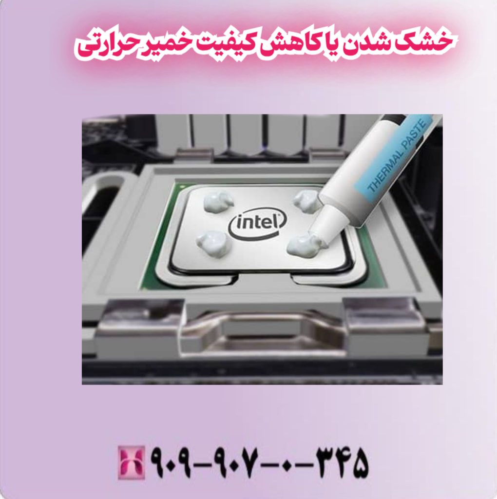 خشک شدن یا کاهش کیفیت خمیر حرارتی