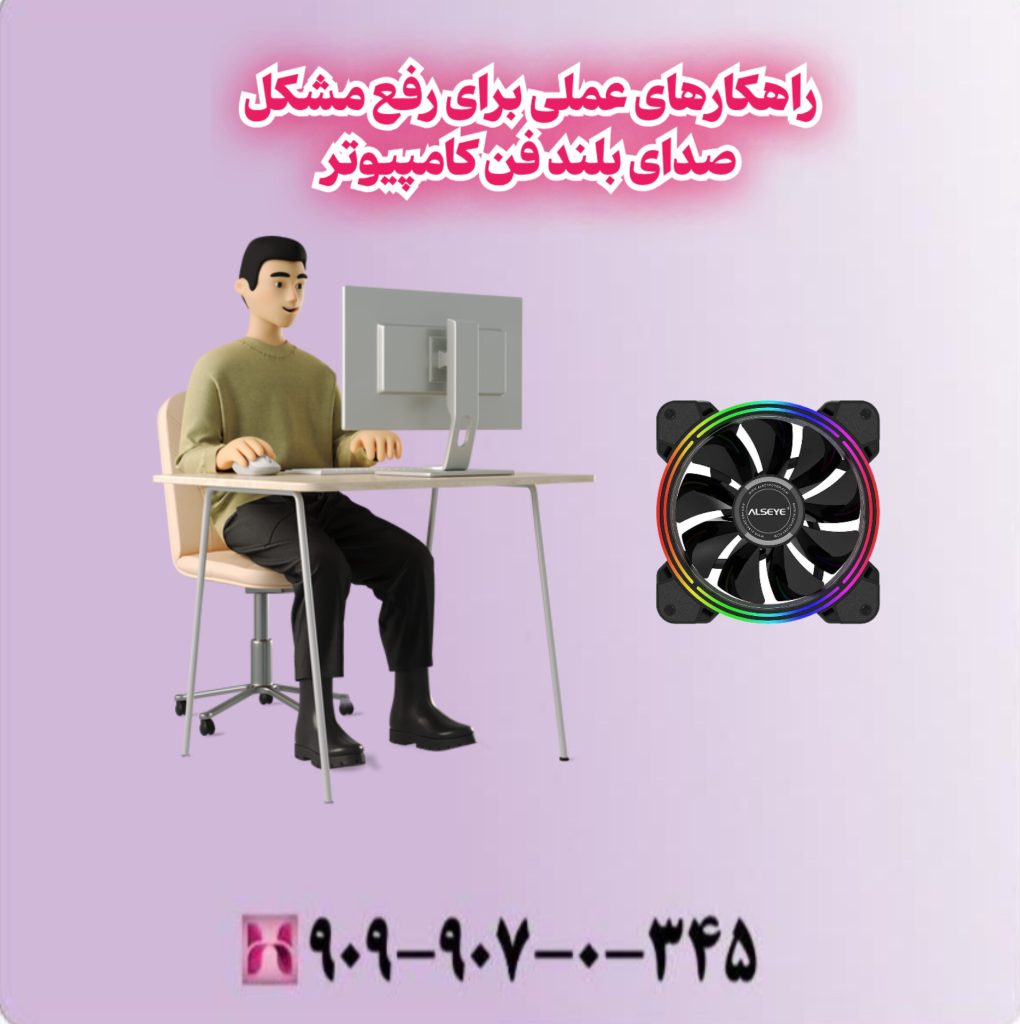 راهکارهای عملی برای رفع مشکل صدای بلندکامپیوتر