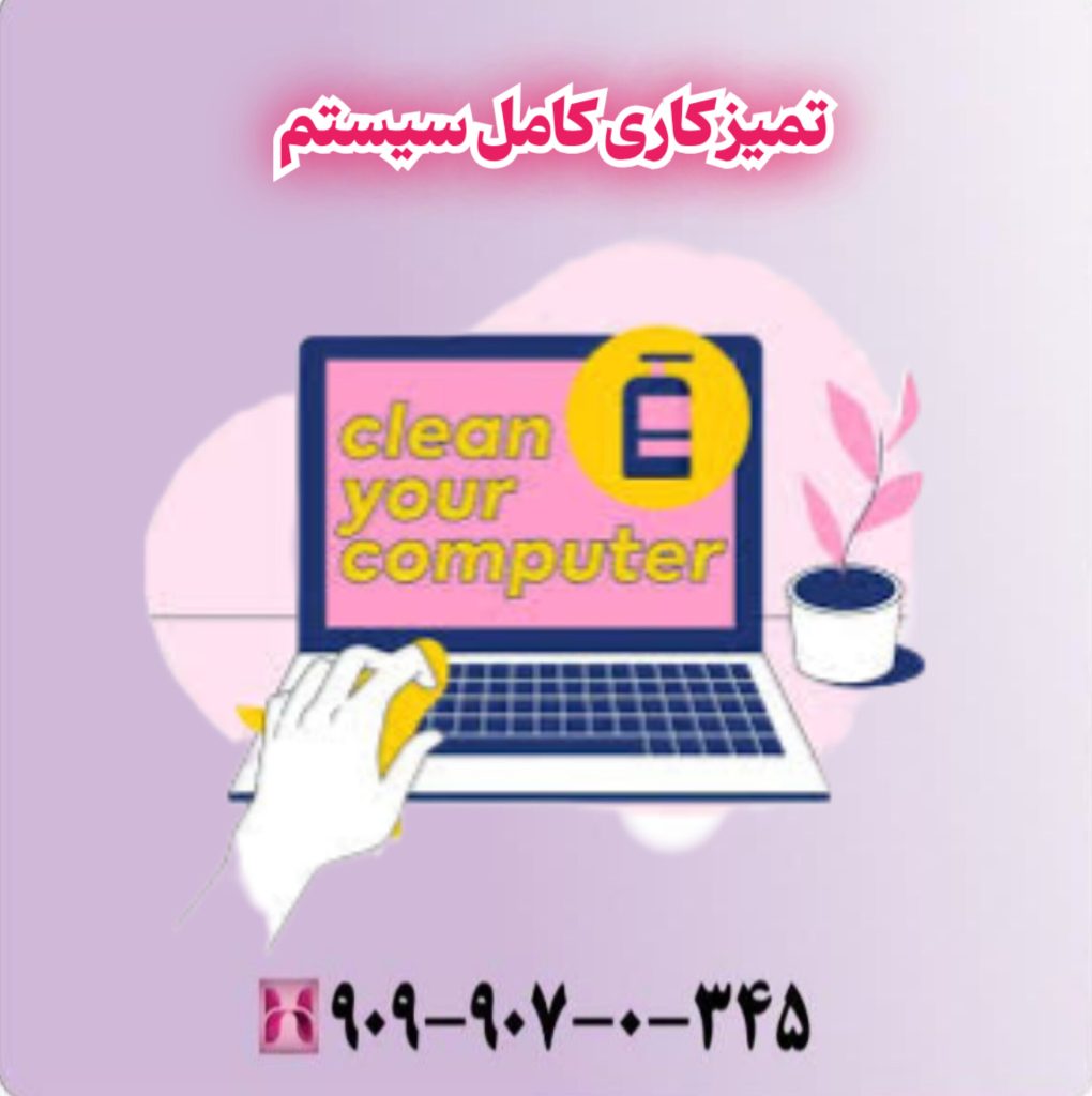 تمیز کار ی سیستم