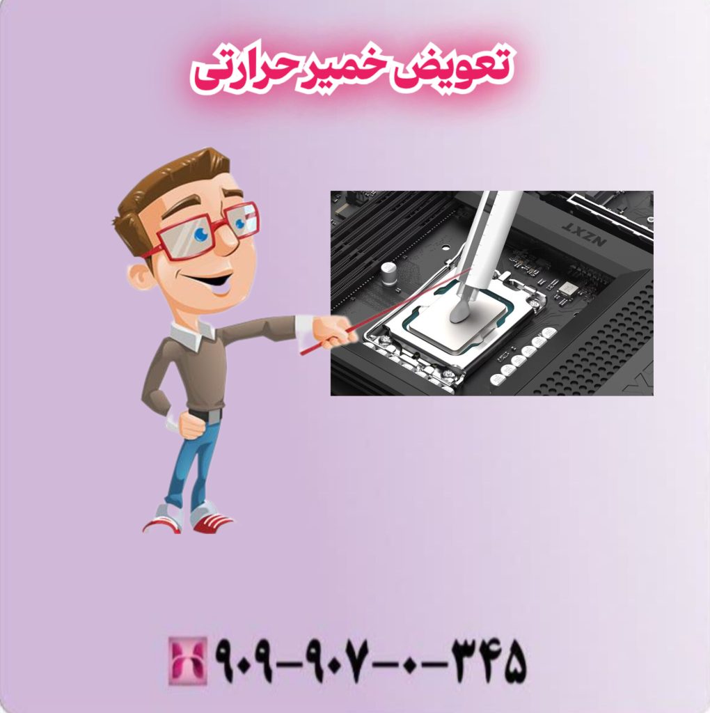 تعویض خمیر حرارتی