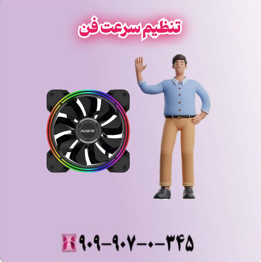 تنظیم سرعت فن