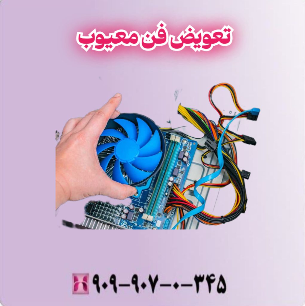 تعویض فن معیوب