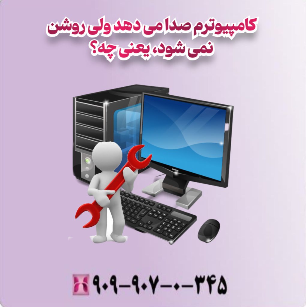 کامپیوترم صدا می دهد ولی روشن نمی شود یعنی چه؟