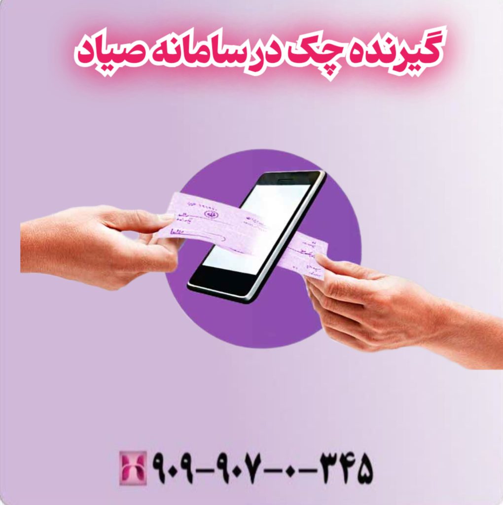 گیرنده چک در سامانه صیاد