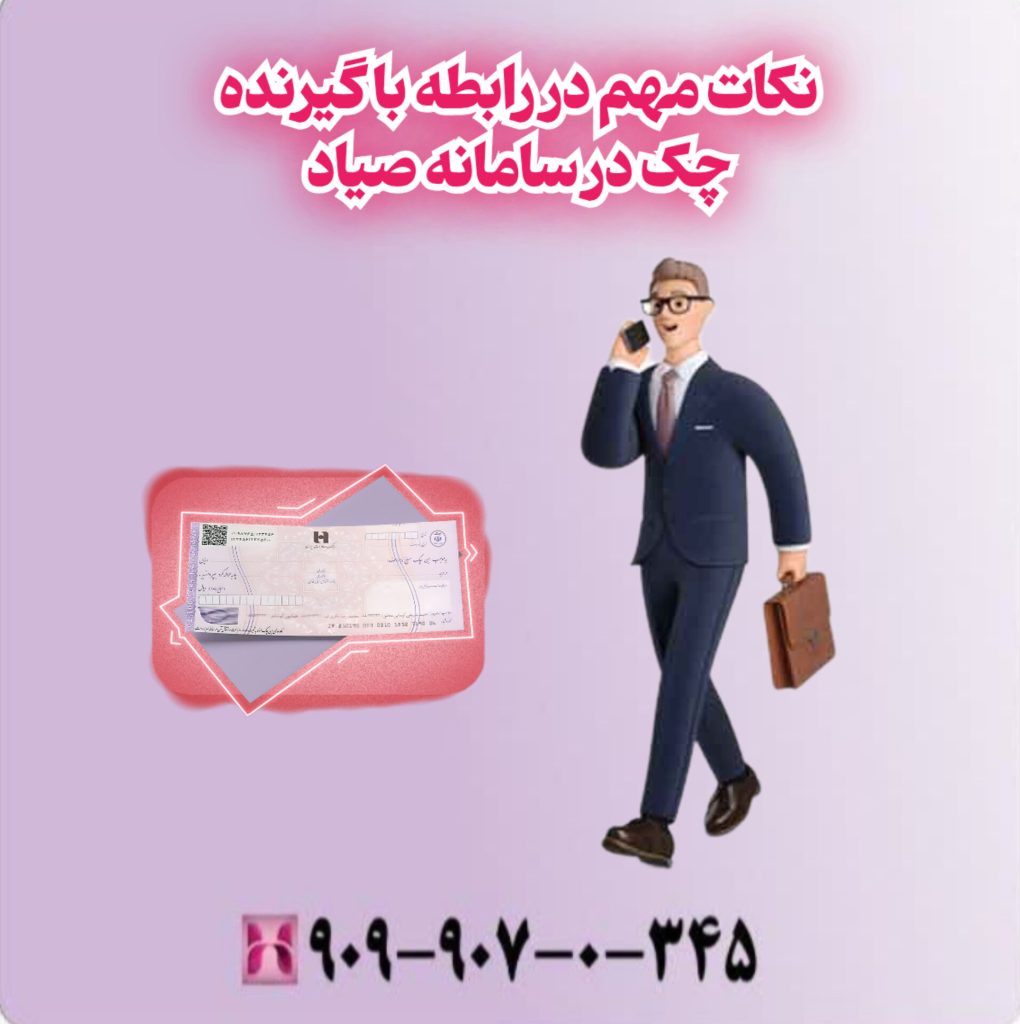 نکات مهم در رابطه با گیرنده چک در سامانه صیاد نکات مهم در رابطه با گیرنده چک در سامانه صیاد