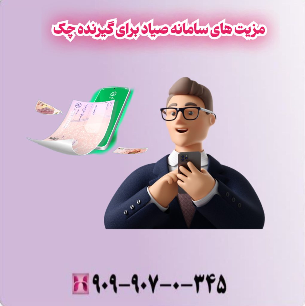 مزیت های سامانه صیاد برای گیرنده چک مزیت های سامانه صیاد برای گیرنده چک