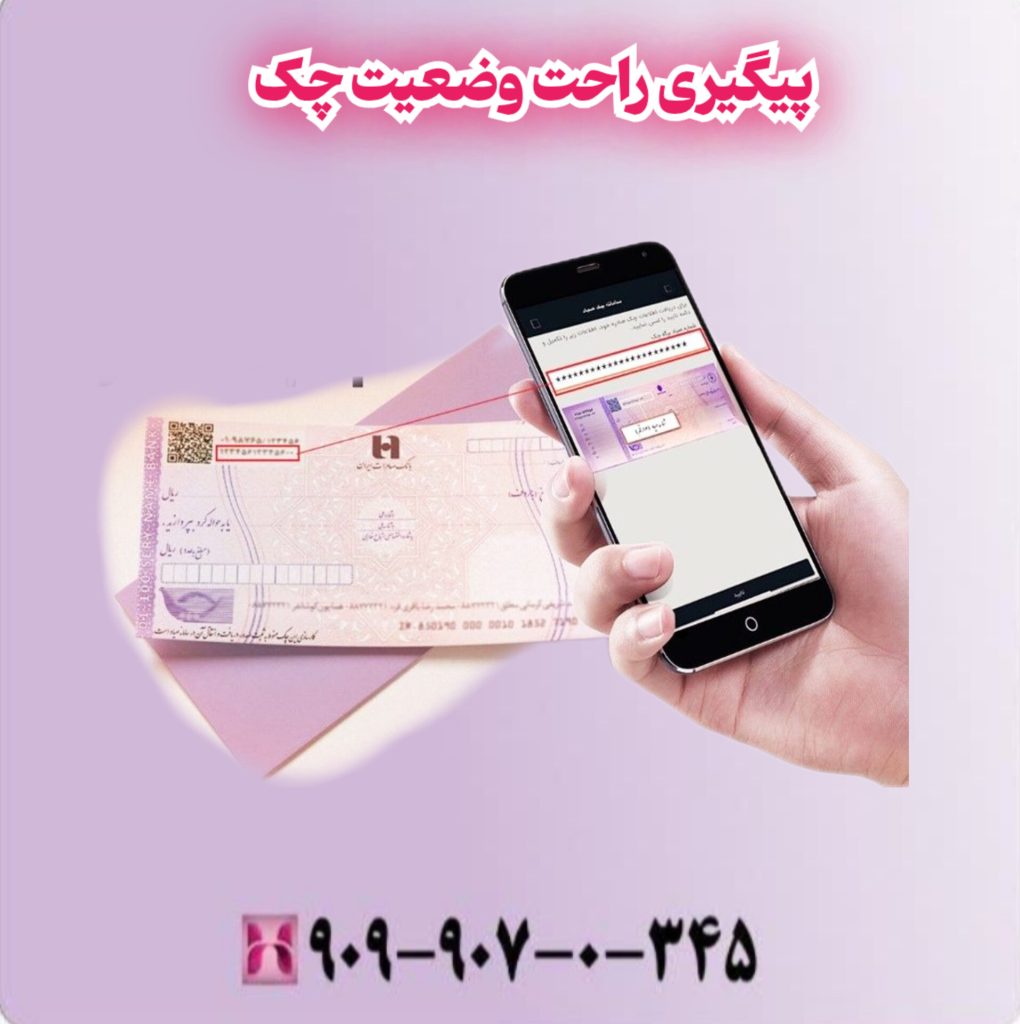 پیگیری راحت وضعیت چک پیگیری راحت وضعیت چک