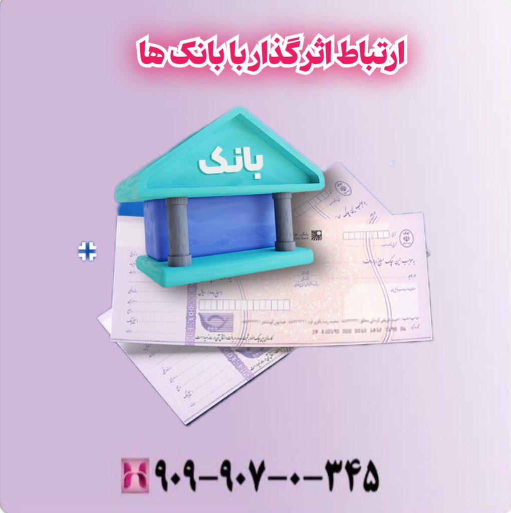 ارتباط اثر گذار با بانک ها ارتباط اثر گذار با بانک ها