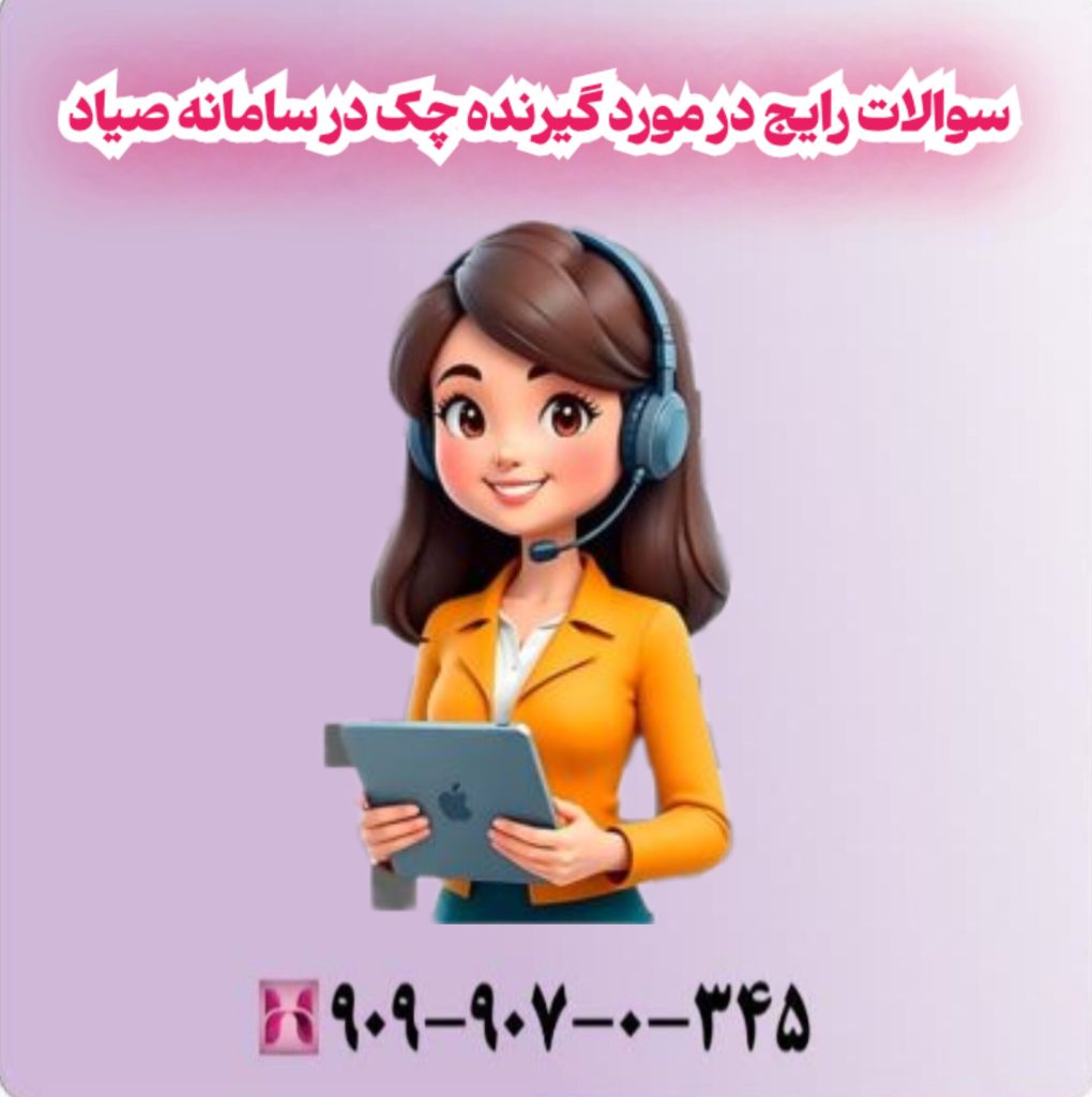 سوالات رایج در مورد گیرنده چک در سامانه صیاد سوالات رایج در مورد گیرنده چک در سامانه صیاد