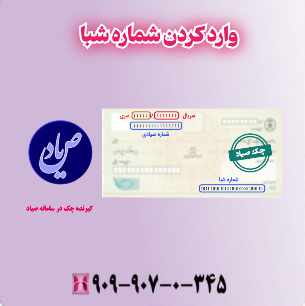 وارد کردن شماره شبا وارد کردن شماره شبا