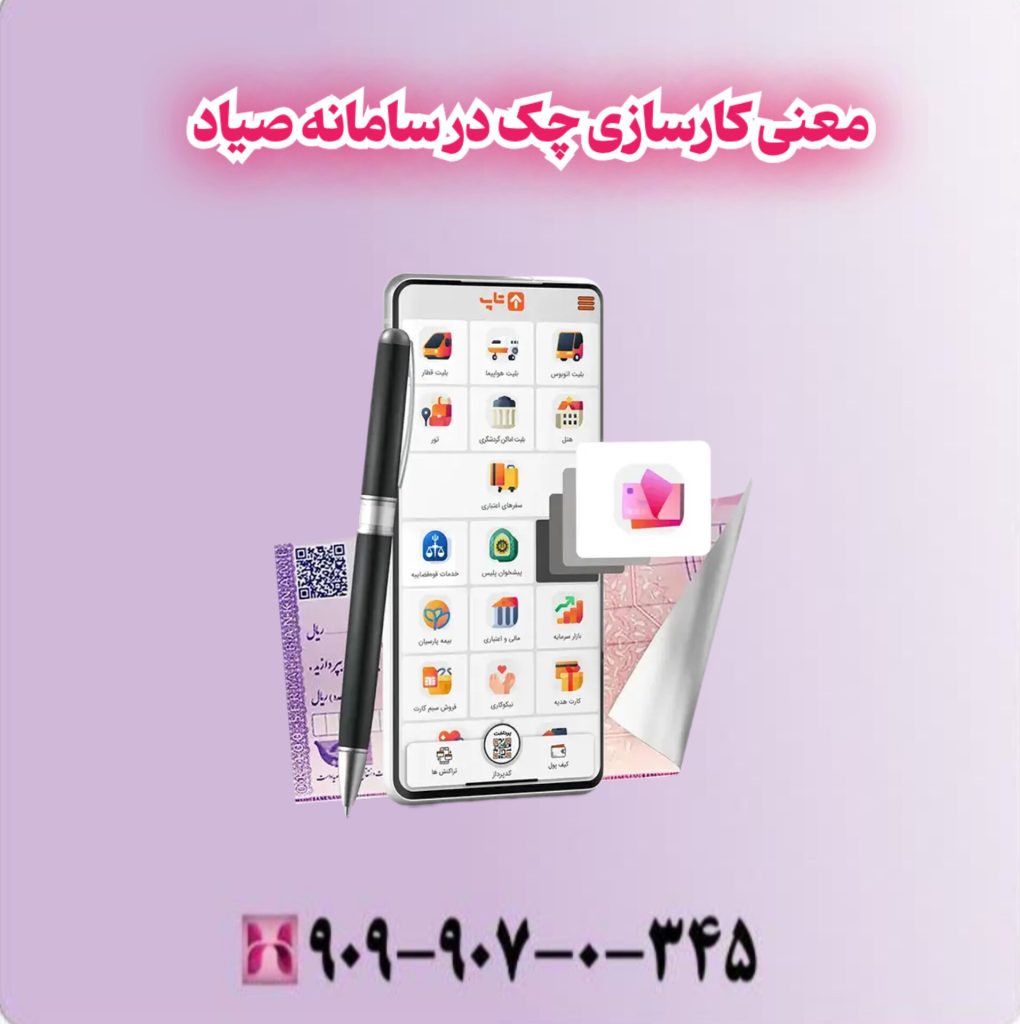معنی کارسازی چک در سامانه صیاد معنی کارسازی چک در سامانه صیاد