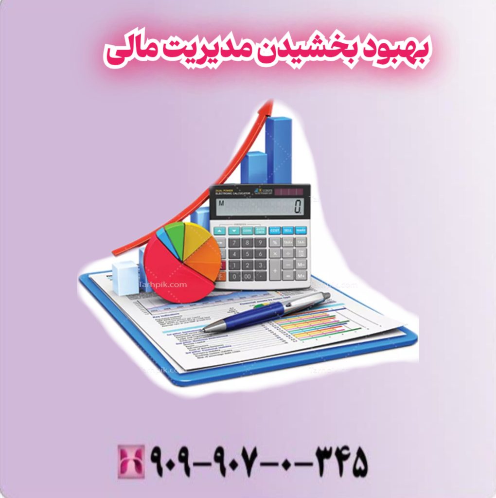 بهبود بخشیدن مدیریت مالی بهبود بخشیدن مدیریت مالی
