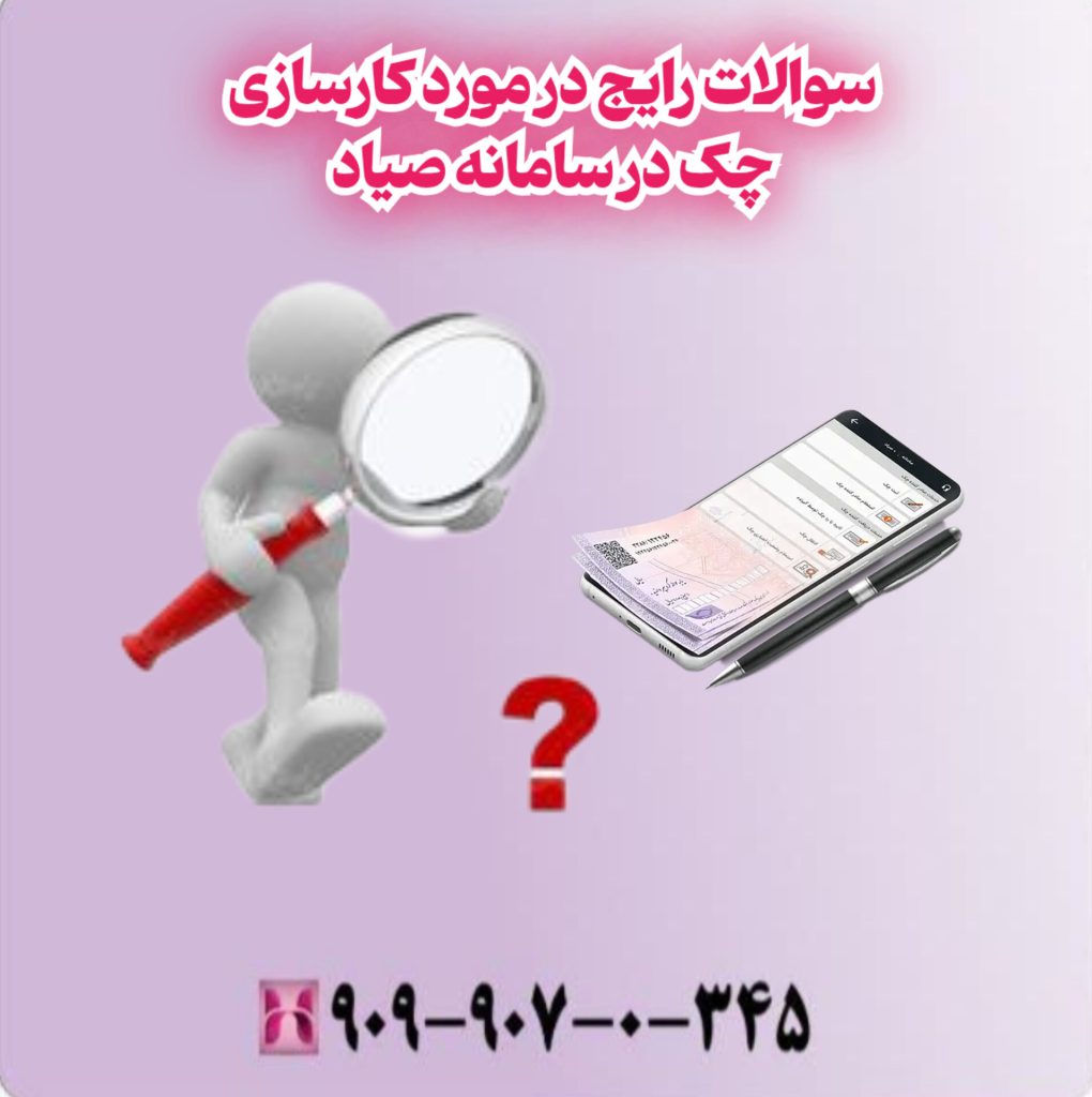سوالات رایج در مورد کارسازی چک در سامانه صیاد سوالات رایج در مورد کارسازی چک در سامانه صیاد