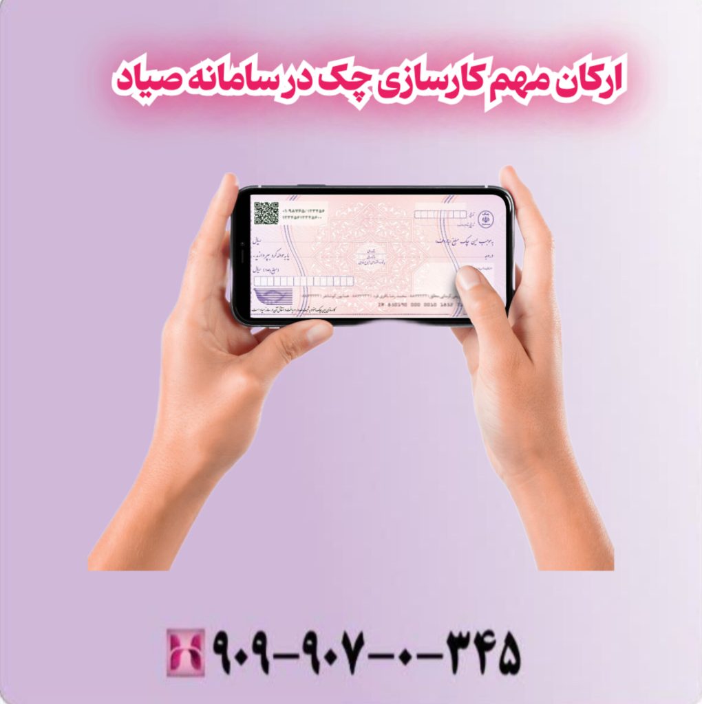 ارکان مهم کارسازی چک در سامانه صیاد ارکان مهم کارسازی چک در سامانه صیاد