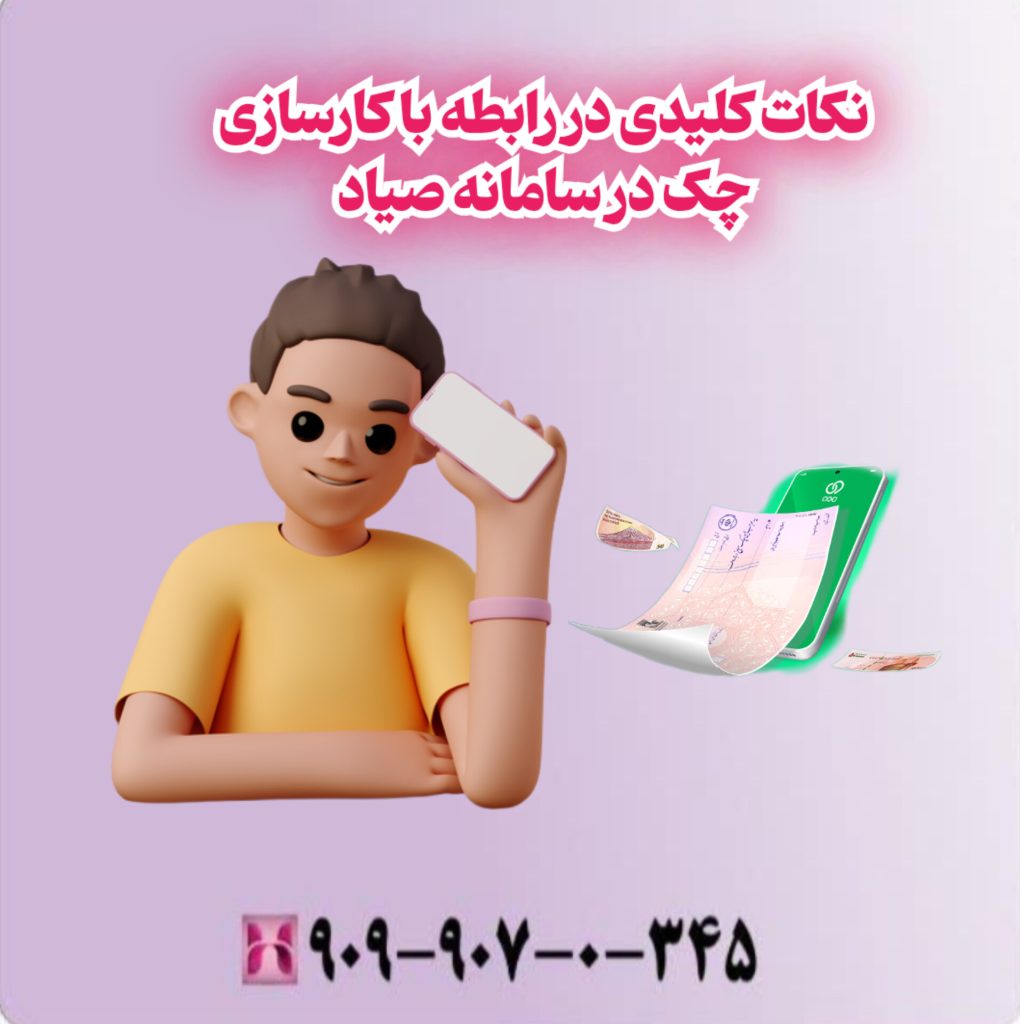 نکات کلیدی در رابطه با کارسازی چک در سامانه صیاد نکات کلیدی در رابطه با کارسازی چک در سامانه صیاد