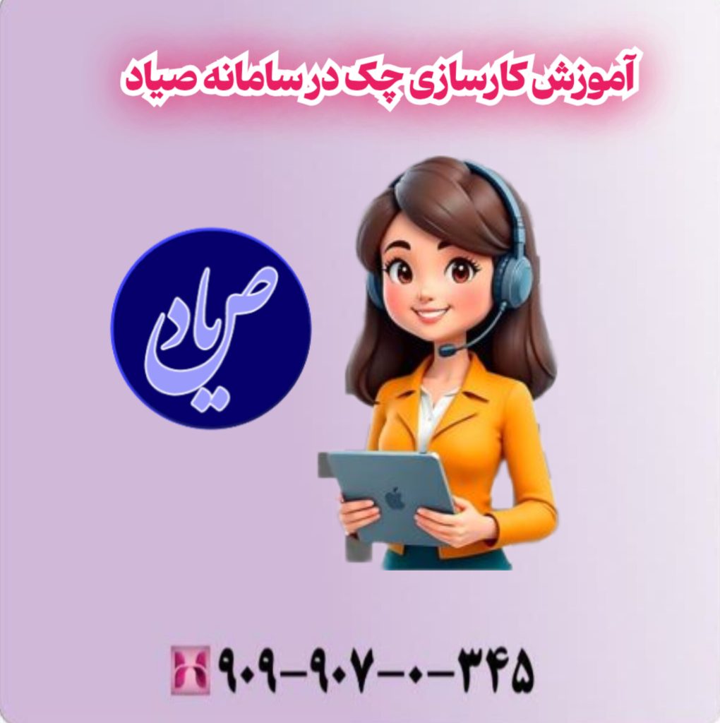 آموزش کارسازی چک در سامانه صیاد