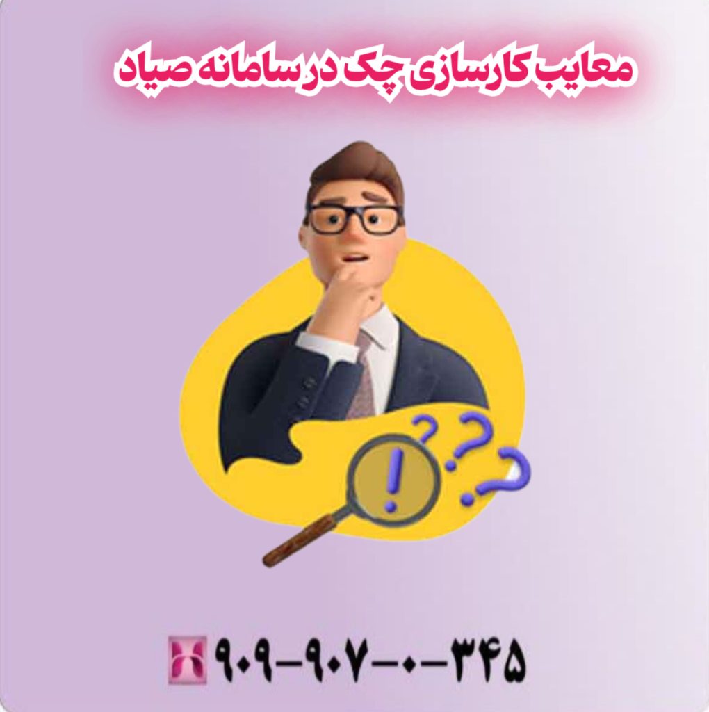 معایب کارسازی چک در سامانه صیاد معایب کارسازی چک در سامانه صیاد