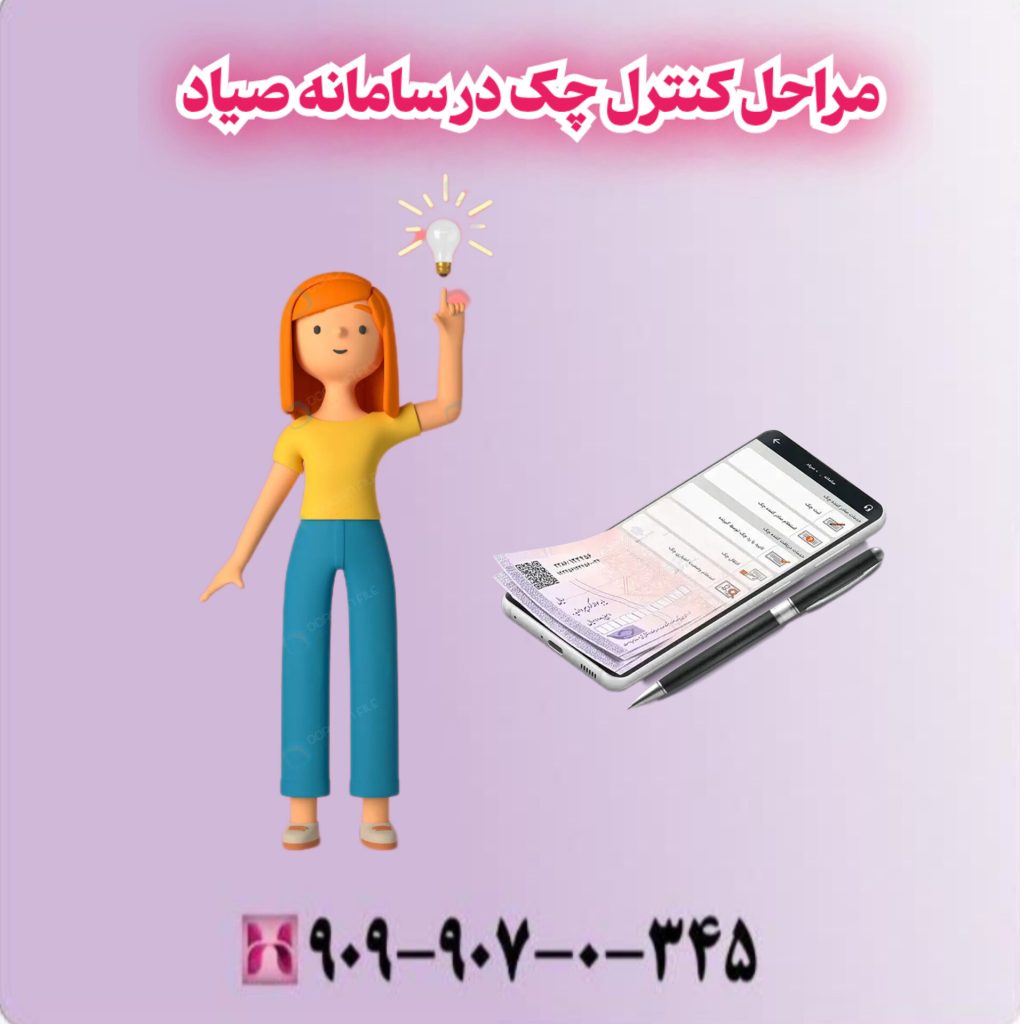مراحل کنترل چک در سامانه صیاد مراحل کنترل چک در سامانه صیاد