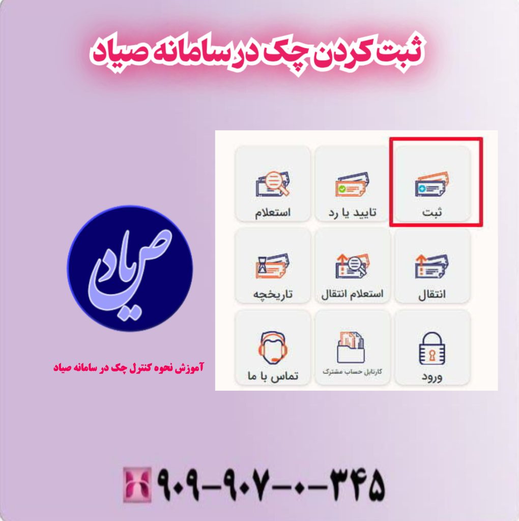 ثبت کردن چک در سامانه صیاد ثبت کردن چک در سامانه صیاد