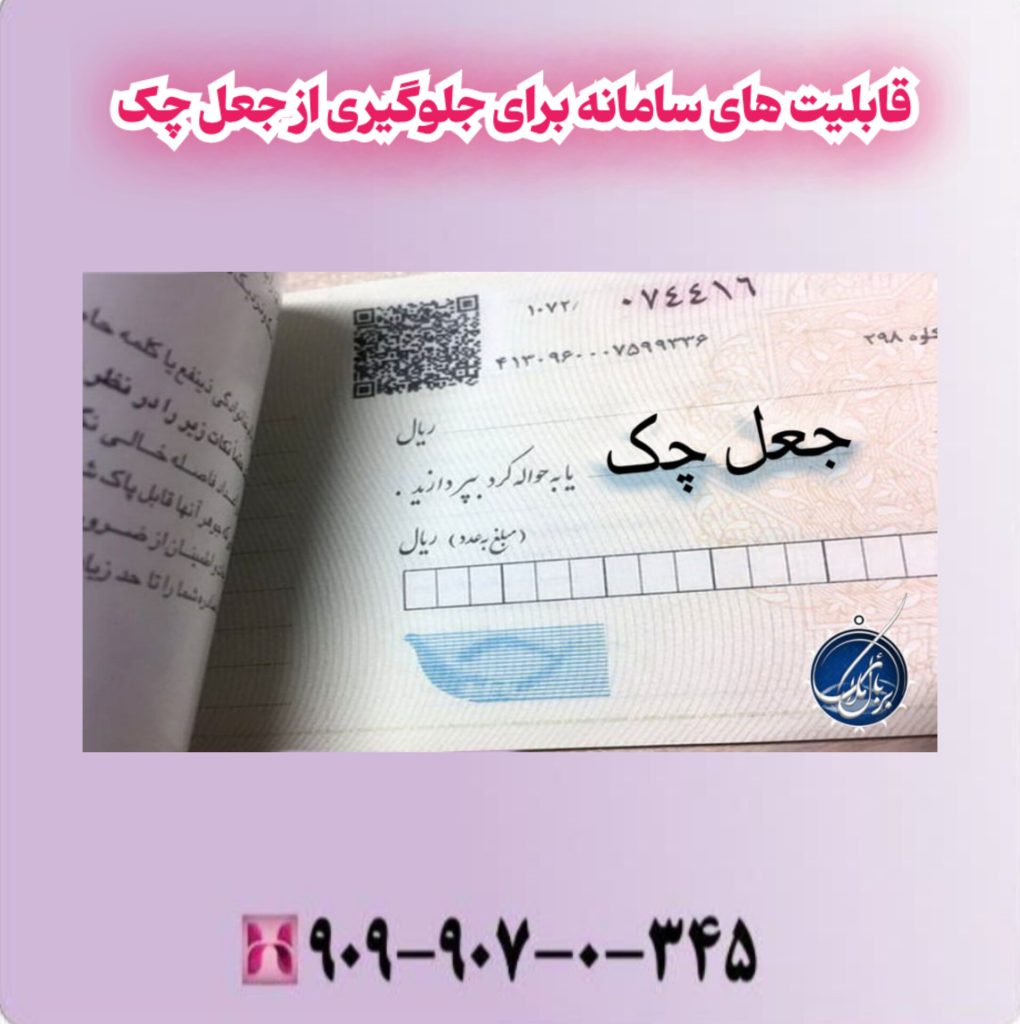 قابلیت های سامانه برای جلوگیری از جعل چک قابلیت های سامانه برای جلوگیری از جعل چک