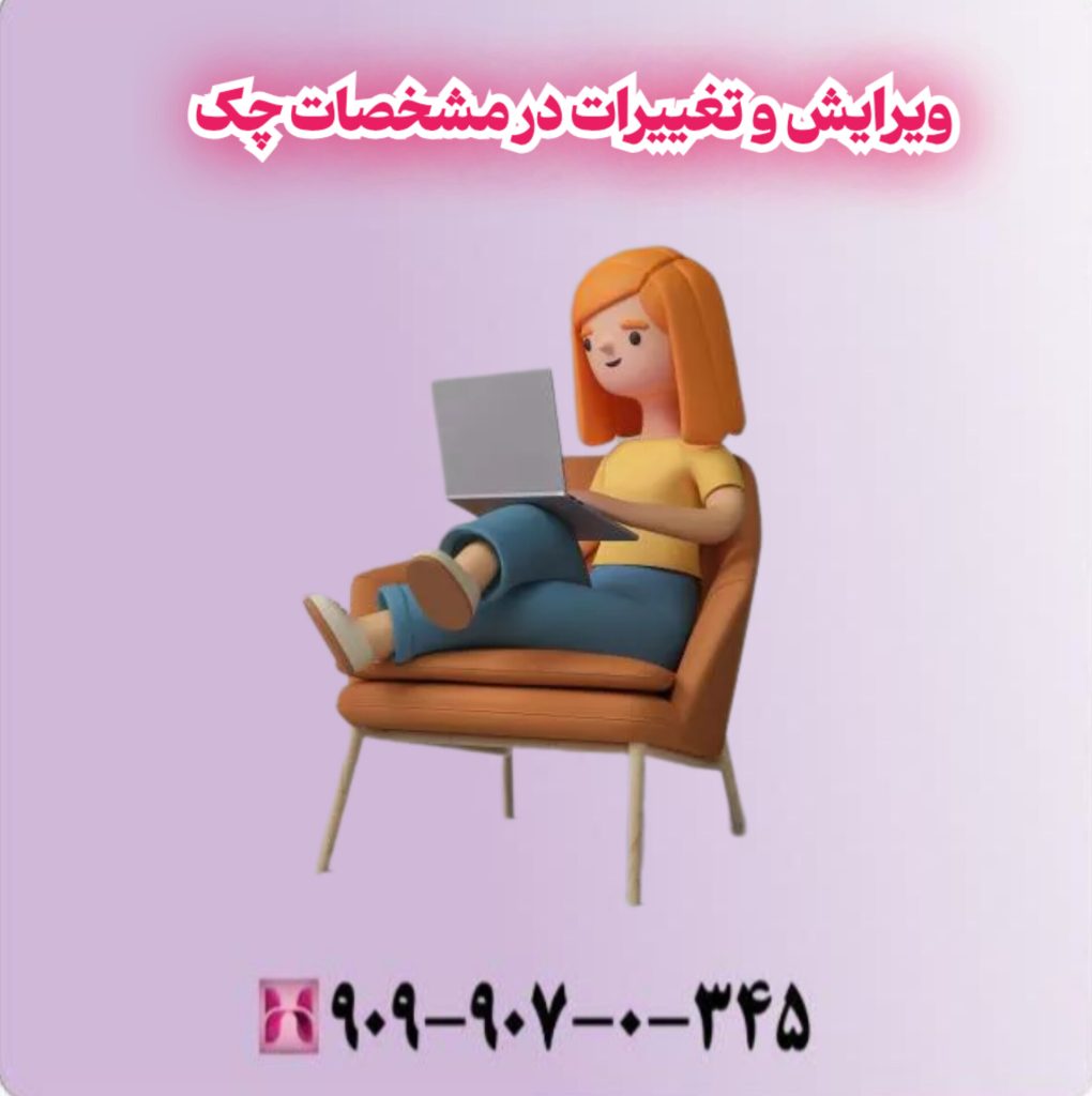 ویرایش و تغییرات در مشخصات چک ویرایش و تغییرات در مشخصات چک