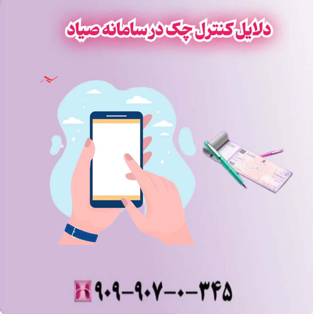 دلایل کنترل چک در سامانه صیاد دلایل کنترل چک در سامانه صیاد