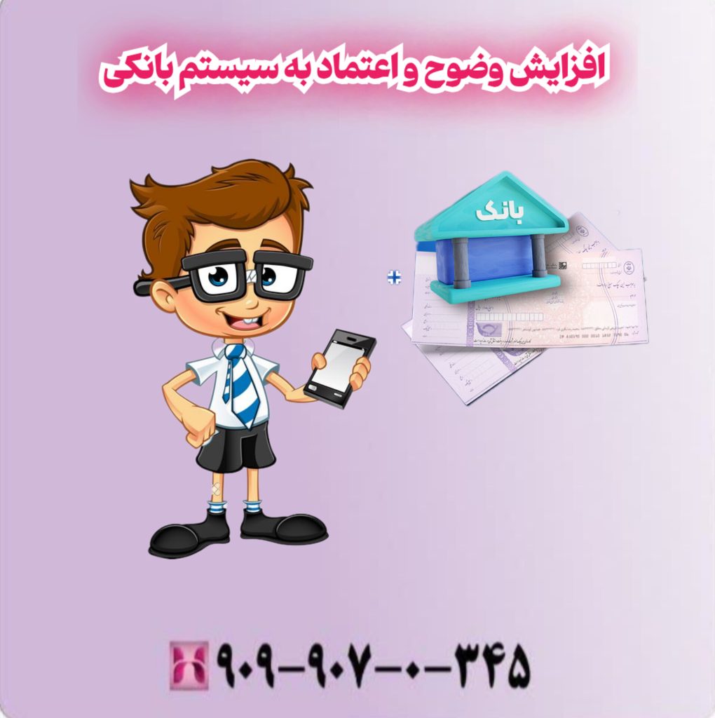 افزایش وضوح و اعتماد به سیستم بانکی افزایش وضوح و اعتماد به سیستم بانکی