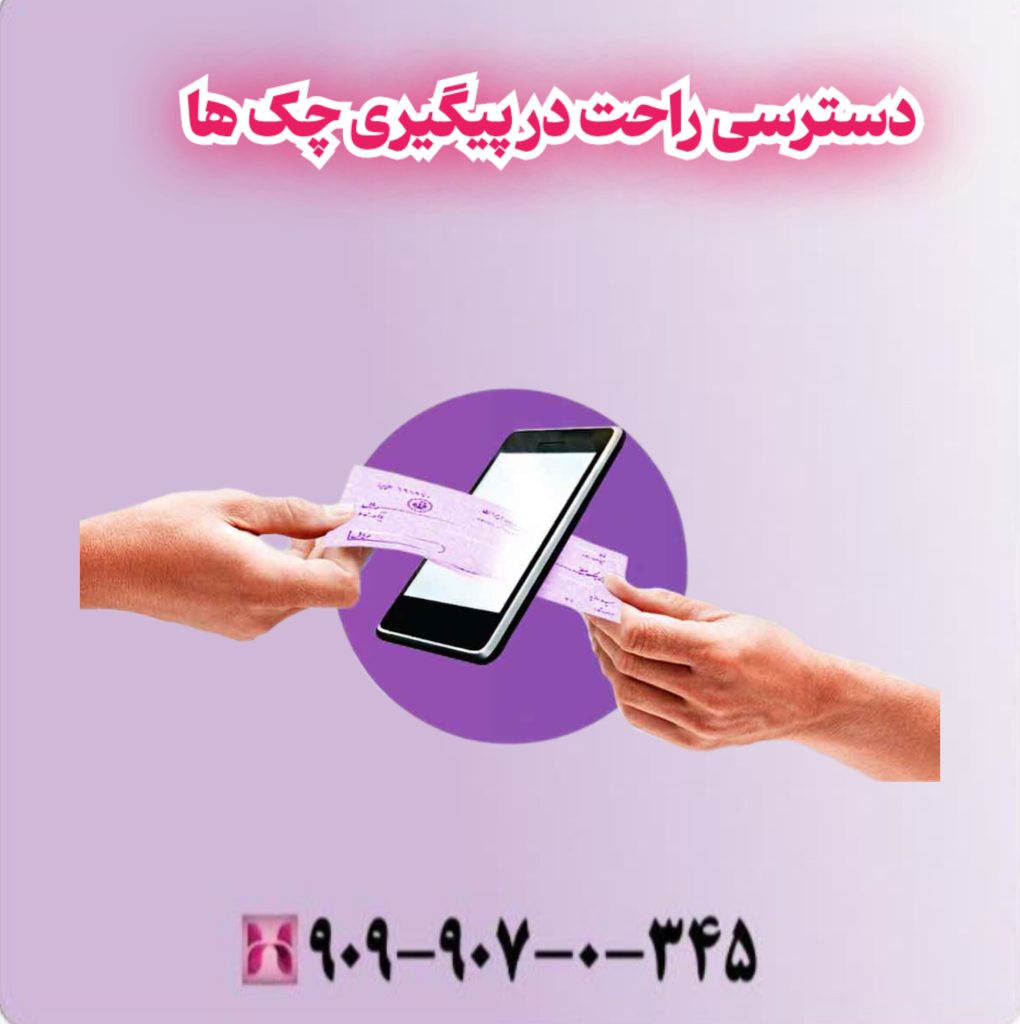 دسترسی راحت در پیگیری چک ها دسترسی راحت در پیگیری چک ها
