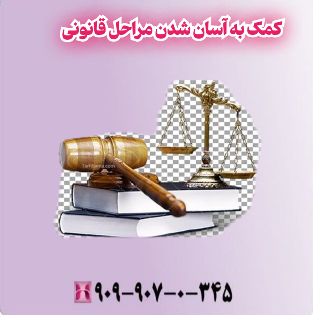 کمک به آسان شدن مراحل قانونی کمک به آسان شدن مراحل قانونی