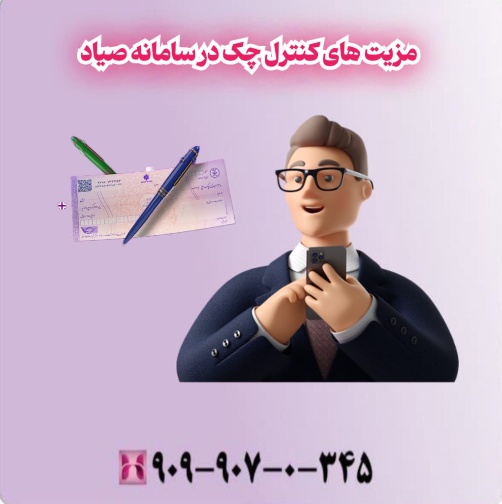 مزیت های کنترل چک در سامانه صیاد مزیت های کنترل چک در سامانه صیاد