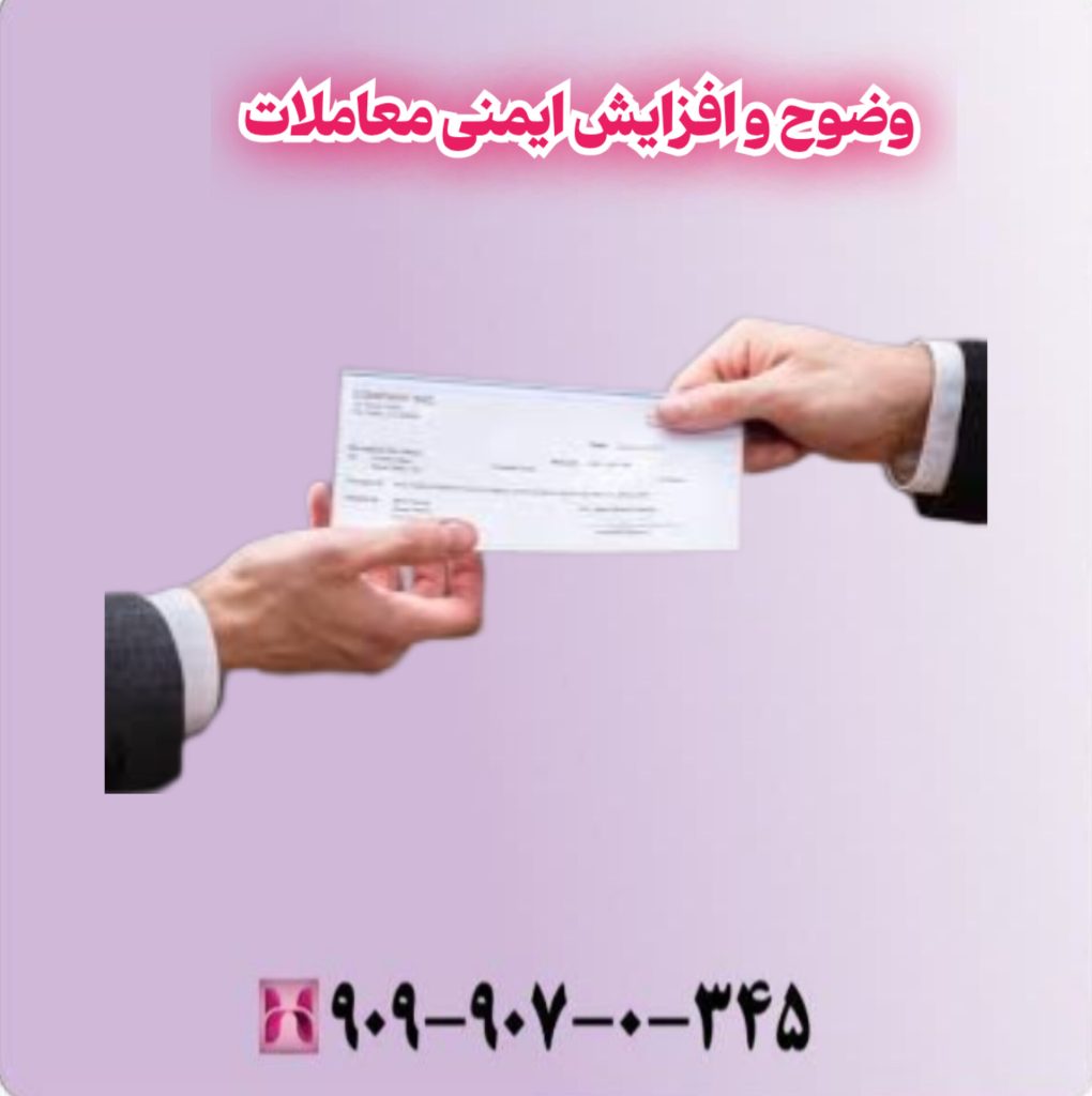 وضوح و افزایش ایمنی معاملات وضوح و افزایش ایمنی معاملات