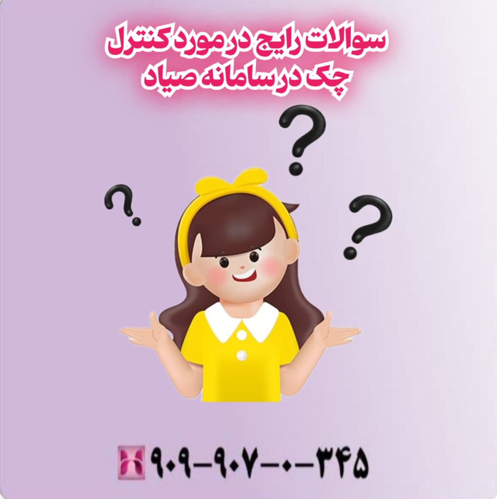 سوالات رایج در مورد کنترل چک در سامانه صیاد سوالات رایج در مورد کنترل چک در سامانه صیاد