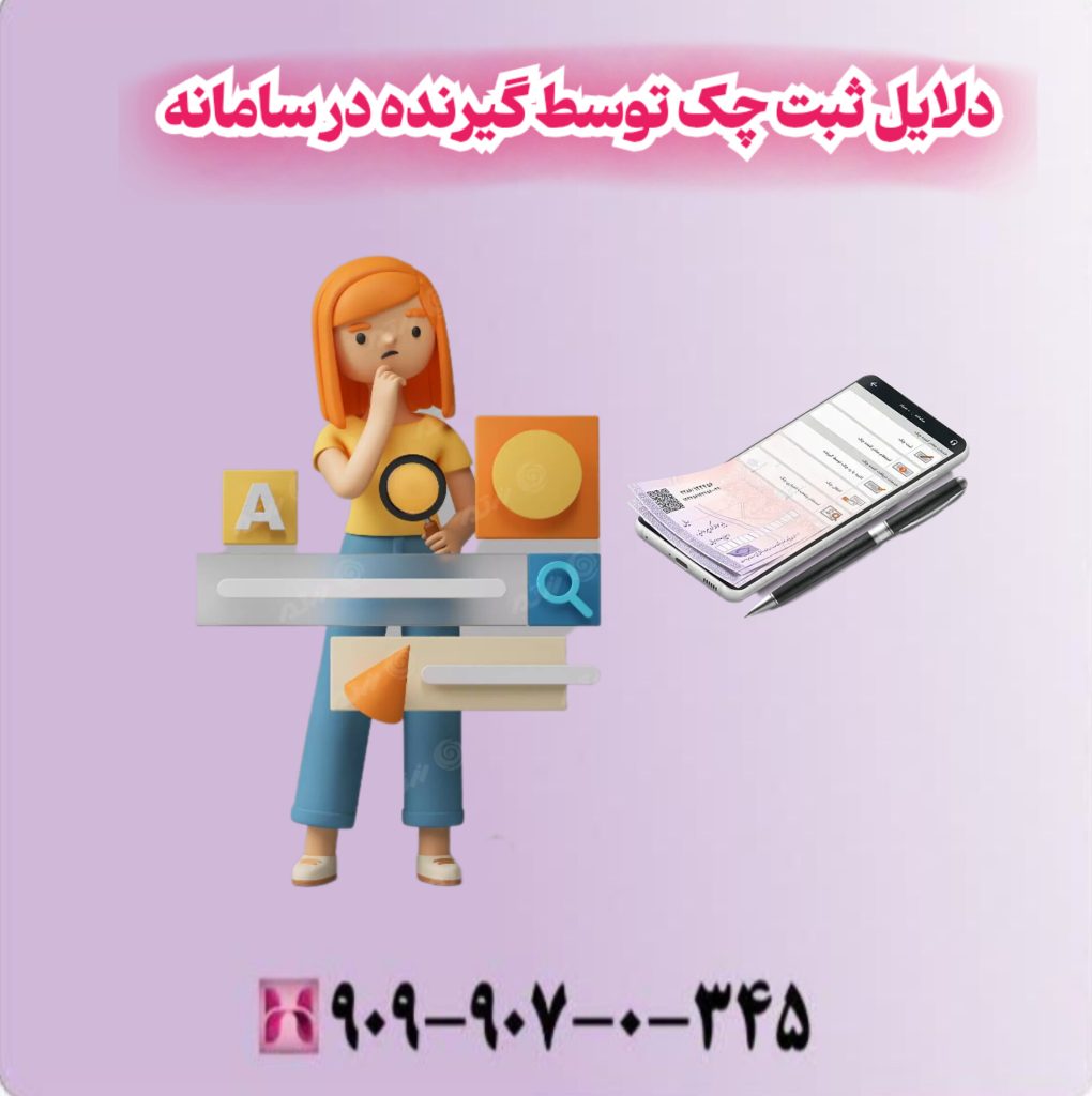 دلایل ثبت چک توسط گیرنده در سامانه دلایل ثبت چک توسط گیرنده در سامانه